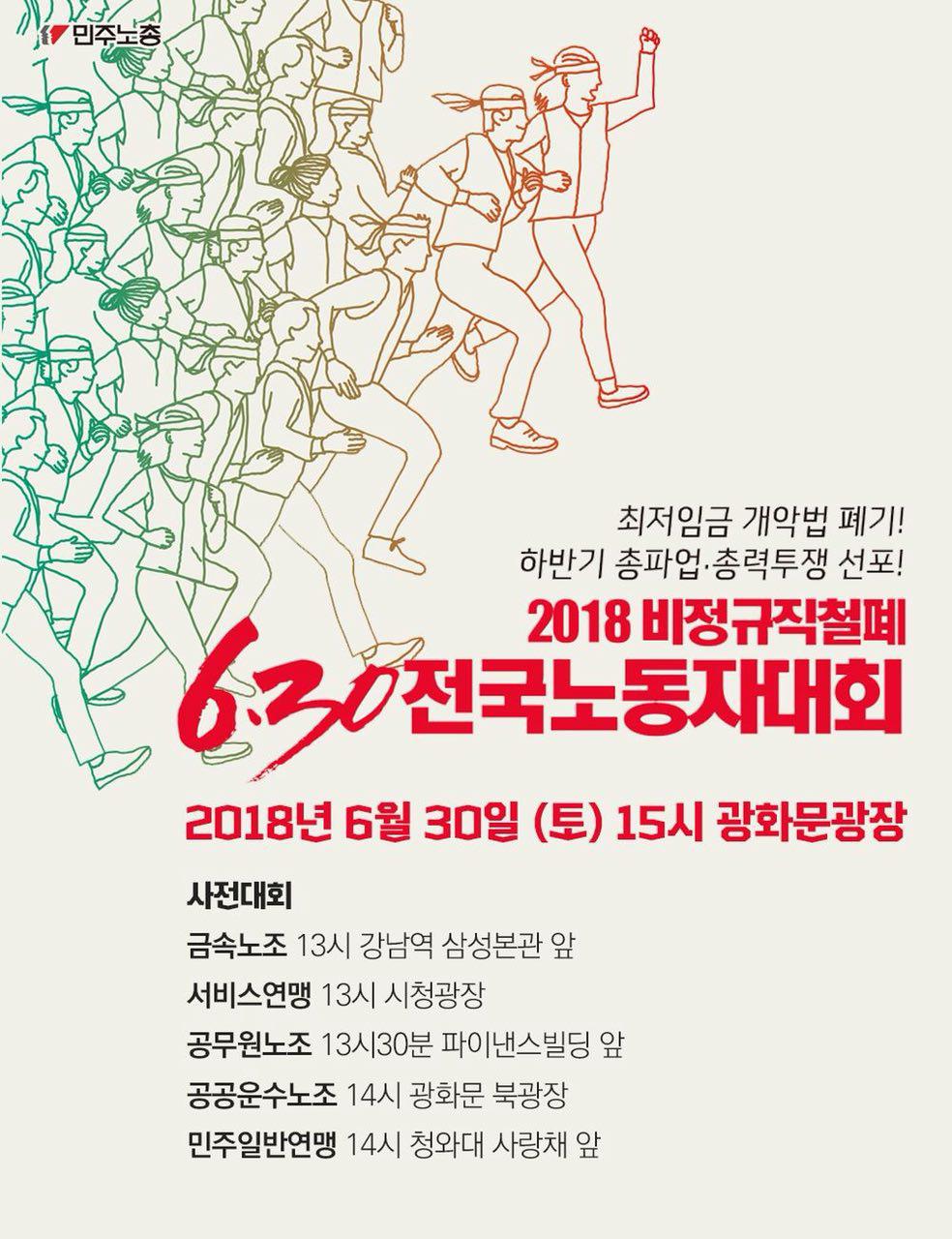 20180630 2018 비정규직철폐 6.30 전국노동자대회.jpg