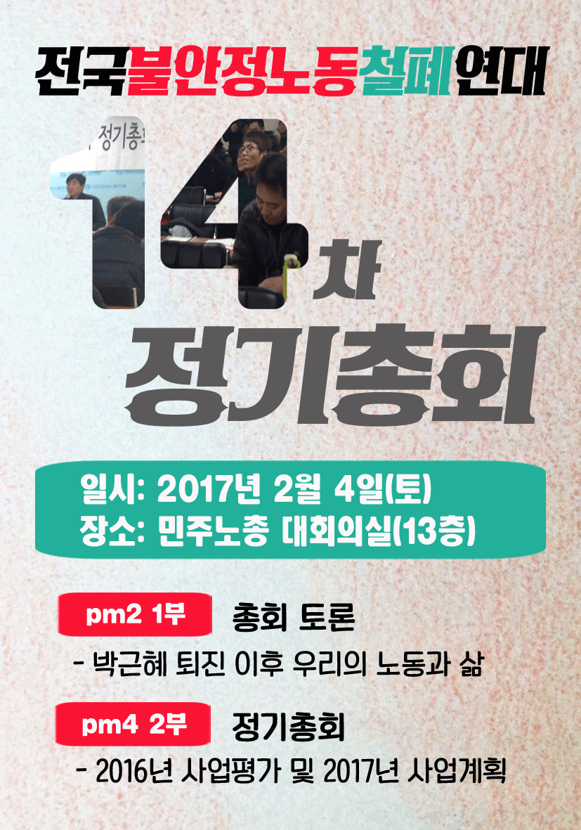 14차-정기총회_철폐연대.gif